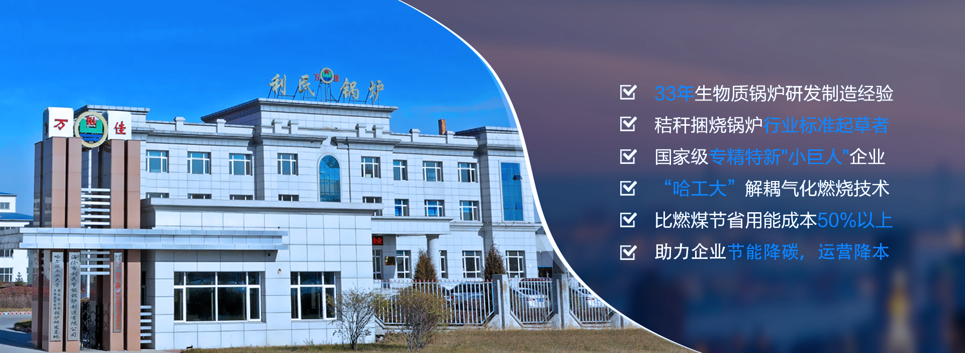 利民萬佳鍋爐提供生物質(zhì)鍋爐解決方案